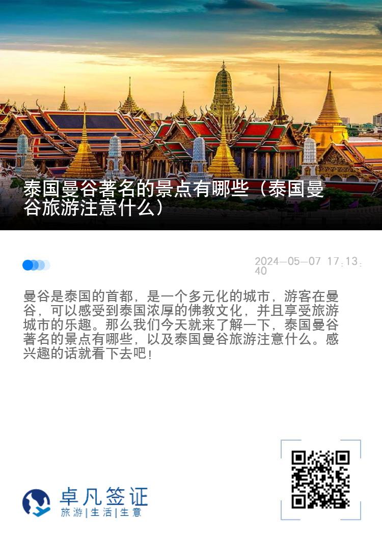 泰国曼谷著名的景点有哪些（泰国曼谷旅游注意什么）