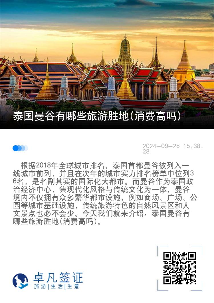 泰国曼谷有哪些旅游胜地(消费高吗)