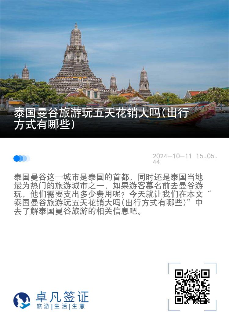 泰国曼谷旅游玩五天花销大吗(出行方式有哪些)