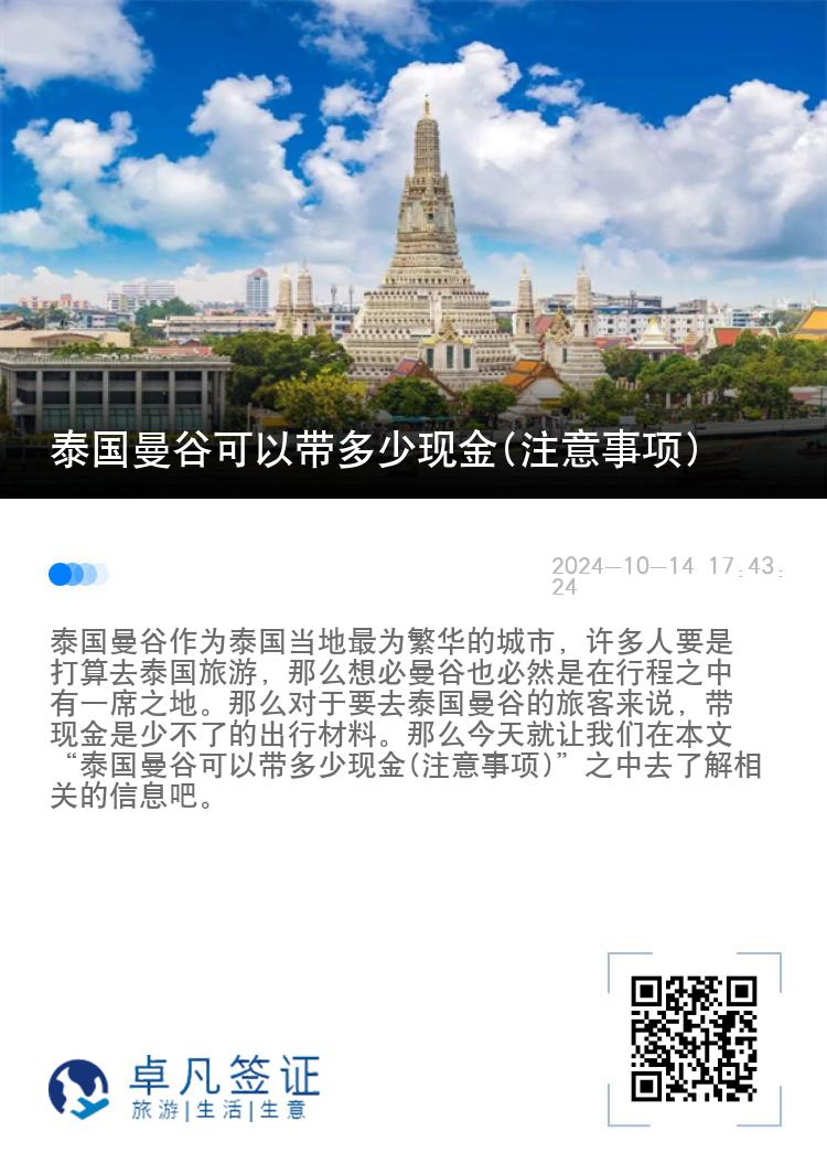 泰国曼谷可以带多少现金(注意事项)