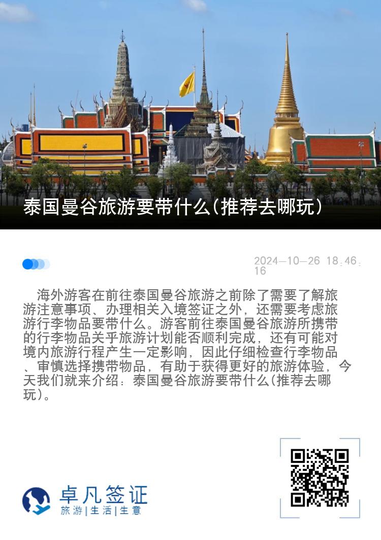 泰国曼谷旅游要带什么(推荐去哪玩)