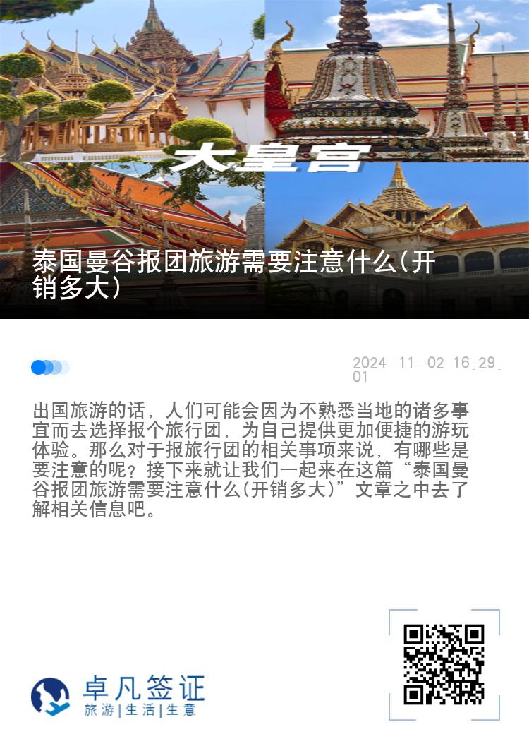 泰国曼谷报团旅游需要注意什么(开销多大)