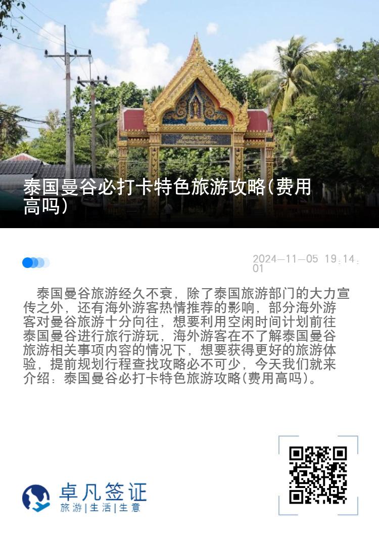 泰国曼谷必打卡特色旅游攻略(费用高吗)