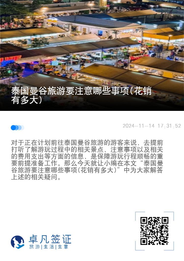 泰国曼谷旅游要注意哪些事项(花销有多大)