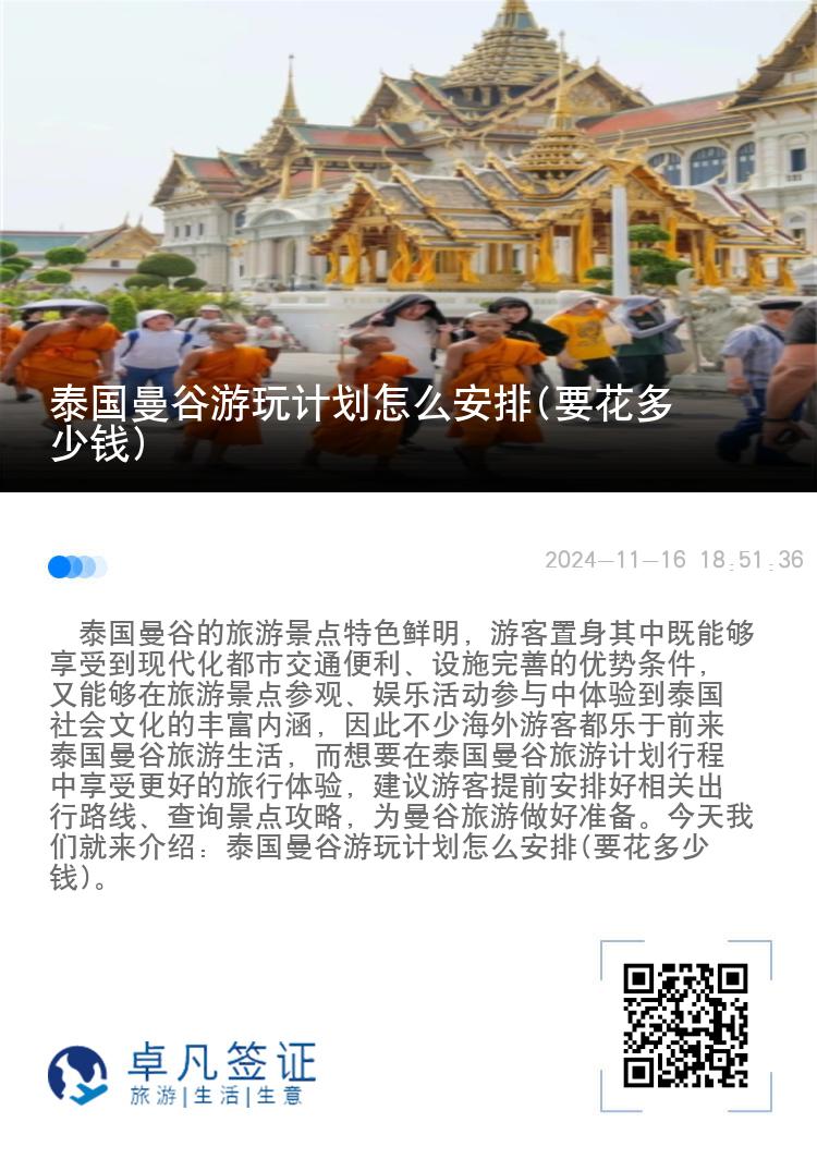 泰国曼谷游玩计划怎么安排(要花多少钱)