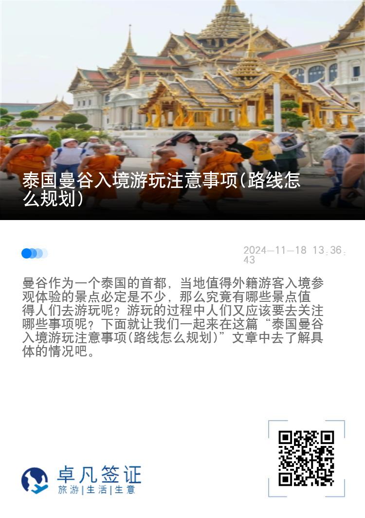 泰国曼谷入境游玩注意事项(路线怎么规划)