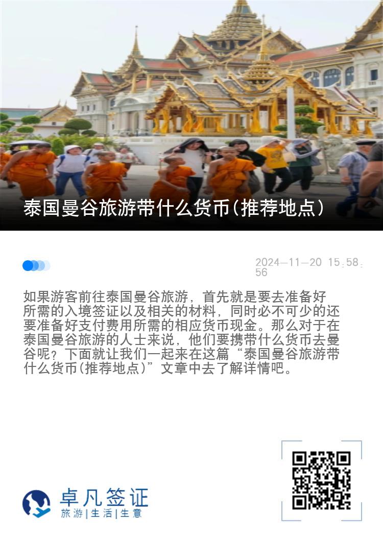 泰国曼谷旅游带什么货币(推荐地点)