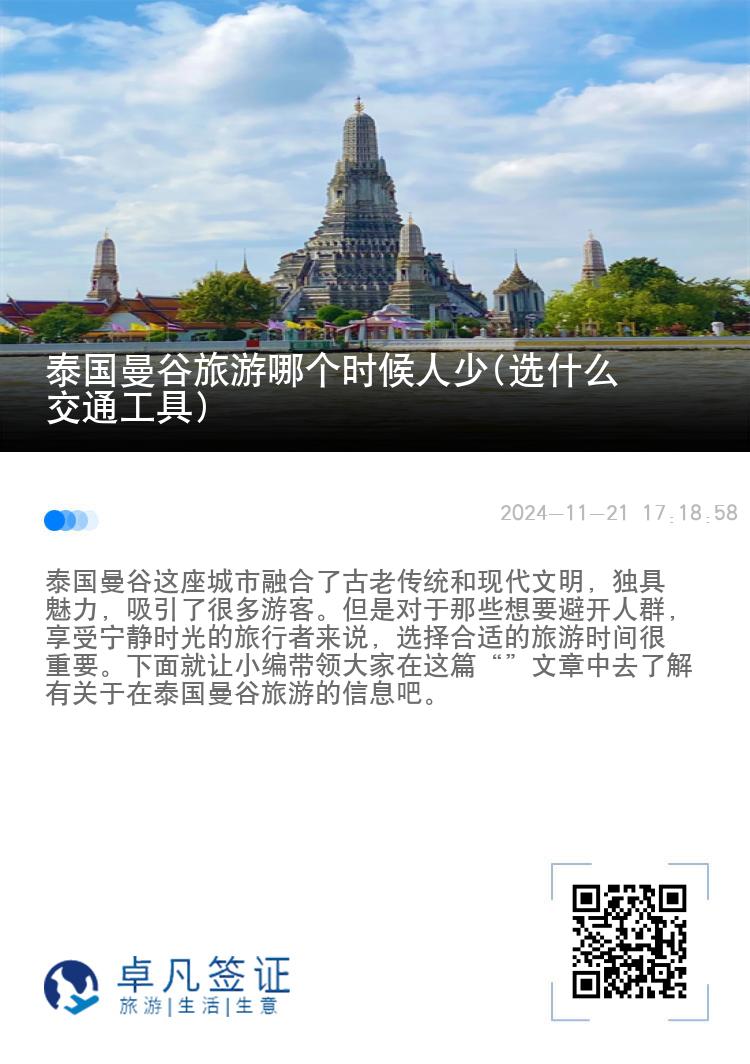 泰国曼谷旅游哪个时候人少(选什么交通工具)