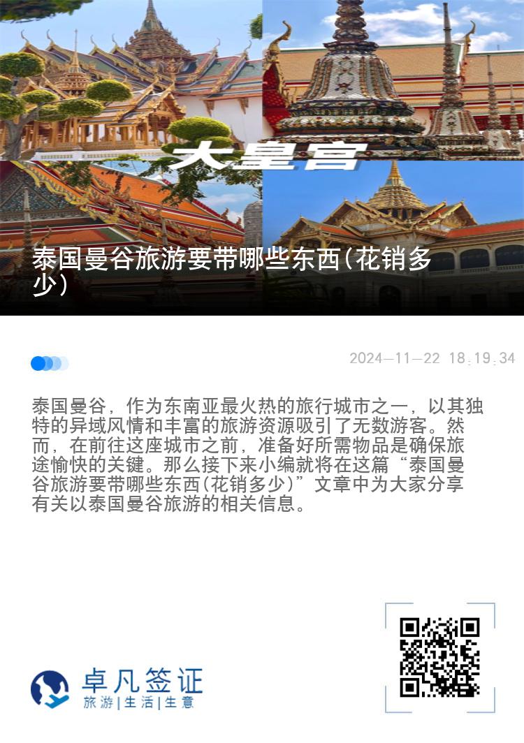 泰国曼谷旅游要带哪些东西(花销多少)