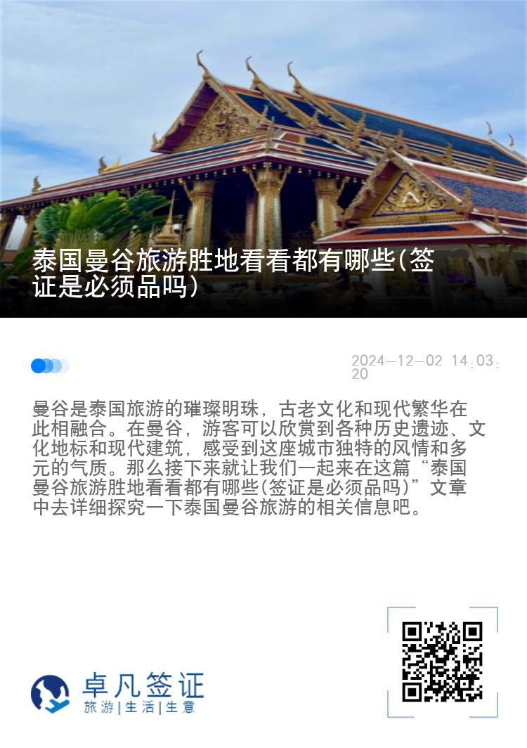 泰国曼谷旅游胜地看看都有哪些(签证是必须品吗)