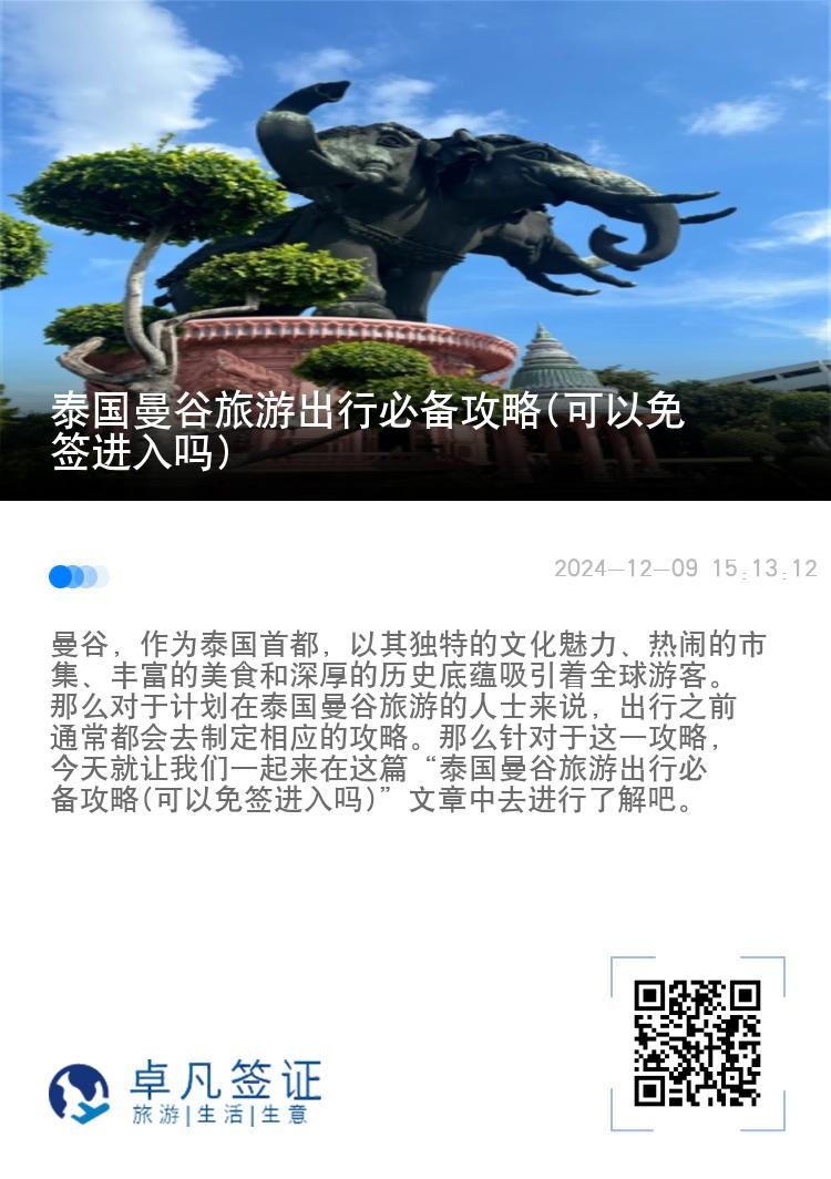 泰国曼谷旅游出行必备攻略(可以免签进入吗)