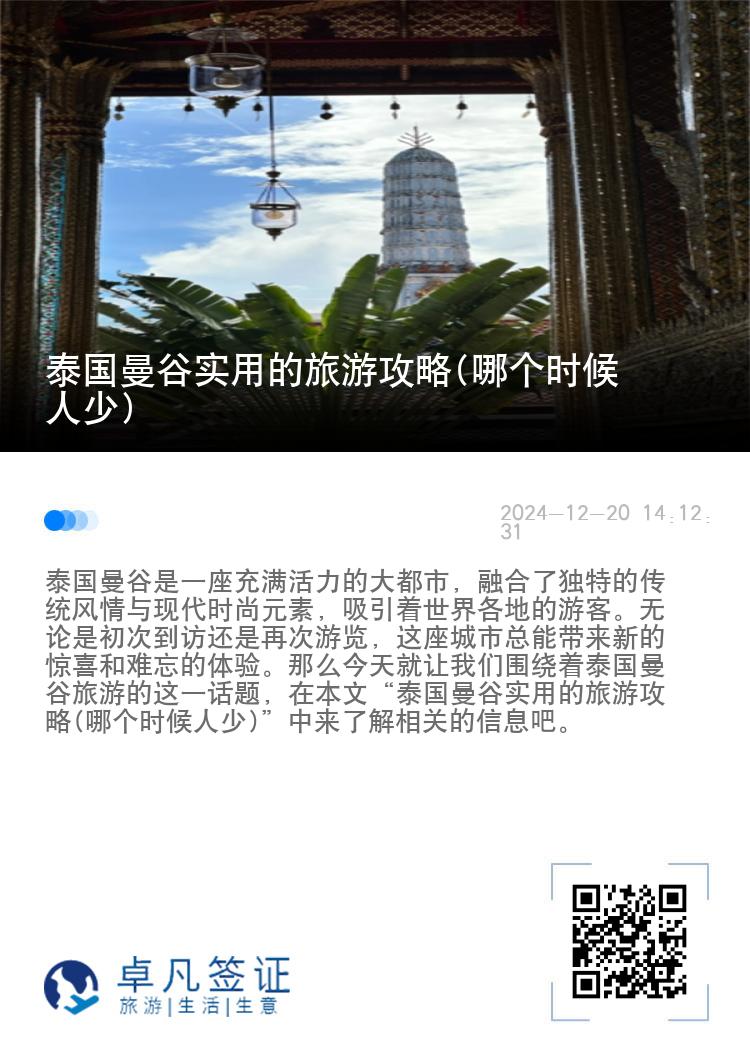 泰国曼谷实用的旅游攻略(哪个时候人少)