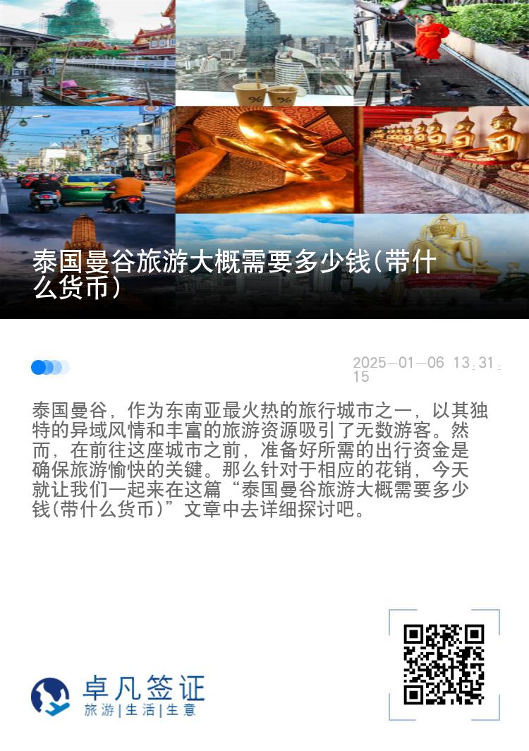 泰国曼谷旅游大概需要多少钱(带什么货币)