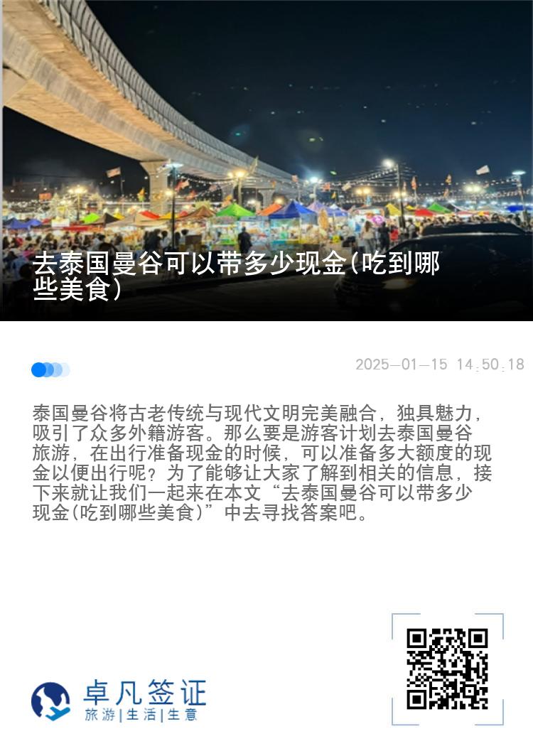 去泰国曼谷可以带多少现金(吃到哪些美食)