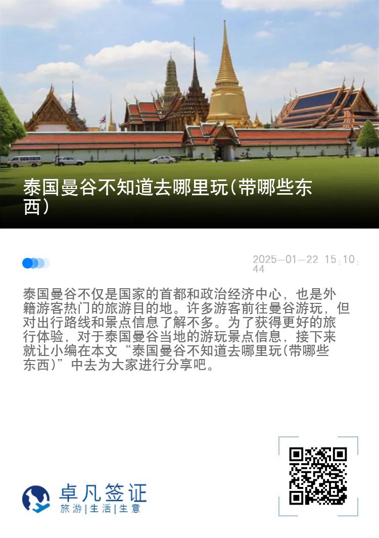 泰国曼谷不知道去哪里玩(带哪些东西)