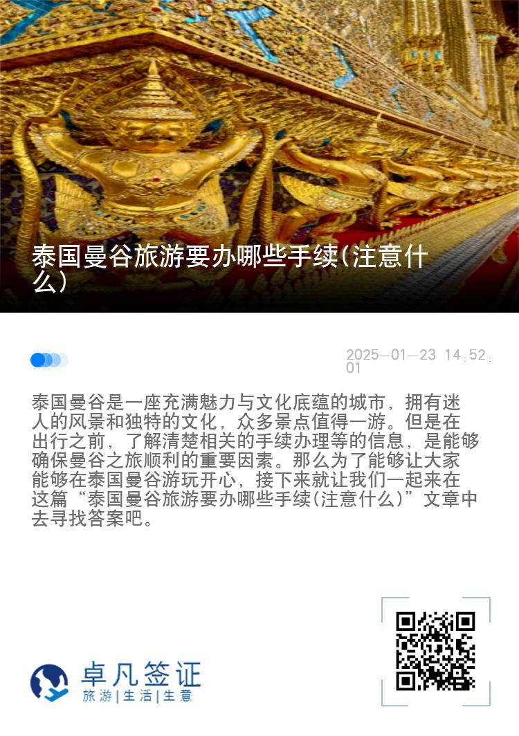 泰国曼谷旅游要办哪些手续(注意什么)
