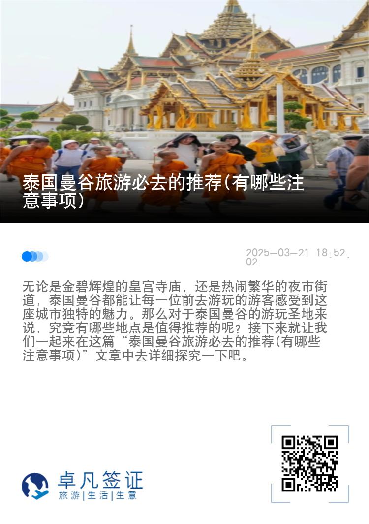 泰国曼谷旅游必去的推荐(有哪些注意事项)