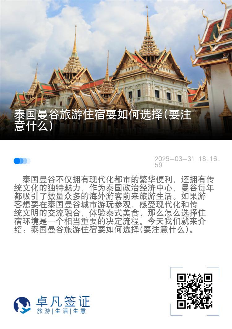 泰国曼谷旅游住宿要如何选择(要注意什么)