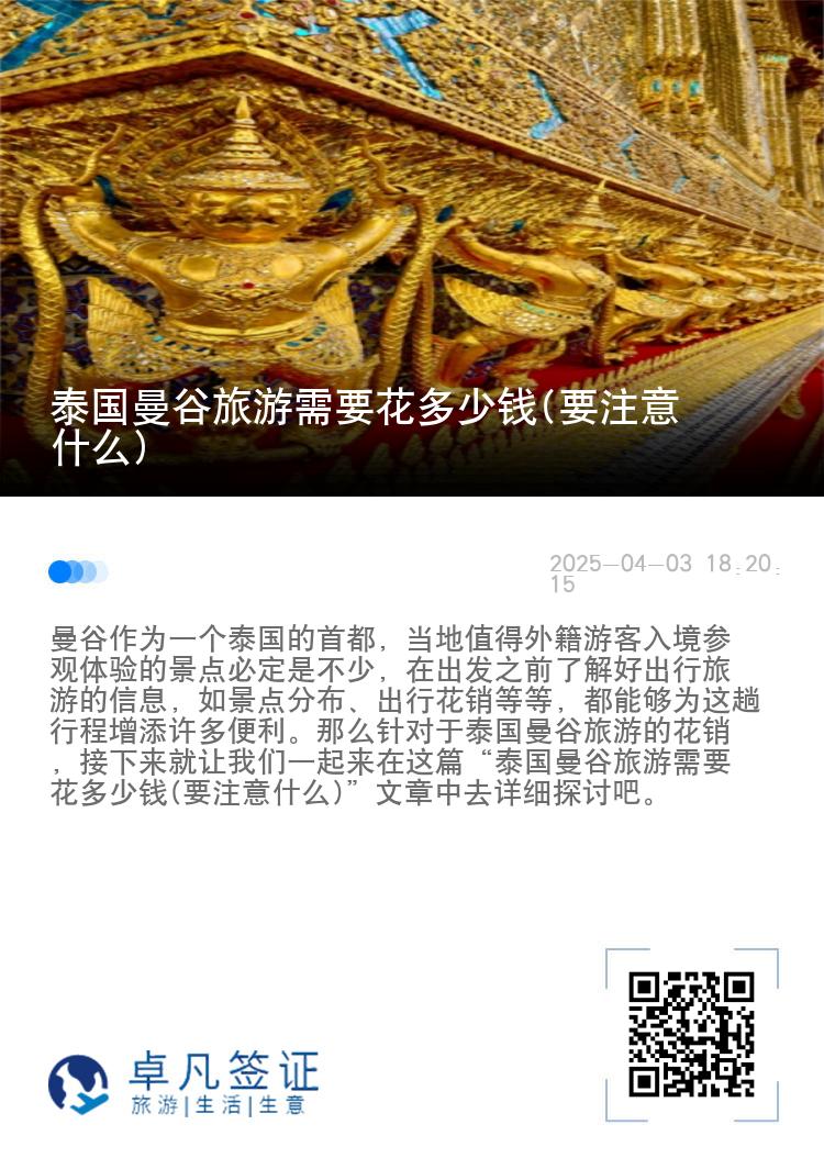 泰国曼谷旅游需要花多少钱(要注意什么)