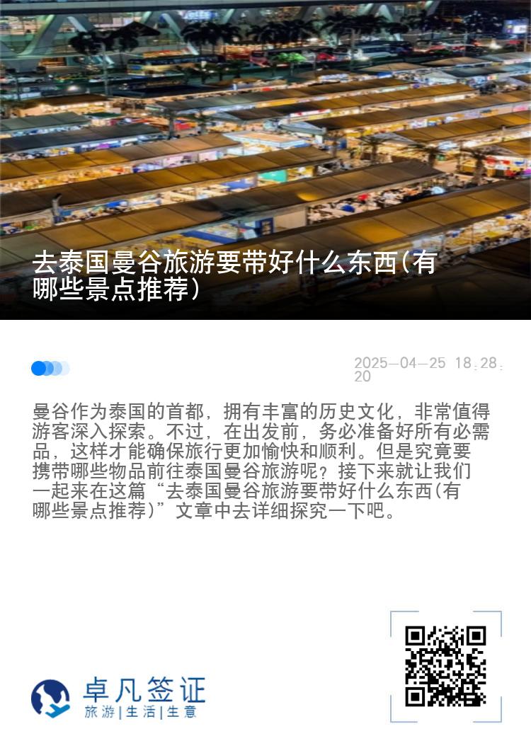 去泰国曼谷旅游要带好什么东西(有哪些景点推荐)