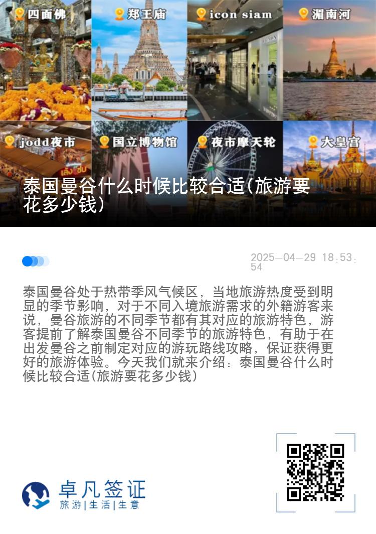 泰国曼谷什么时候比较合适(旅游要花多少钱)