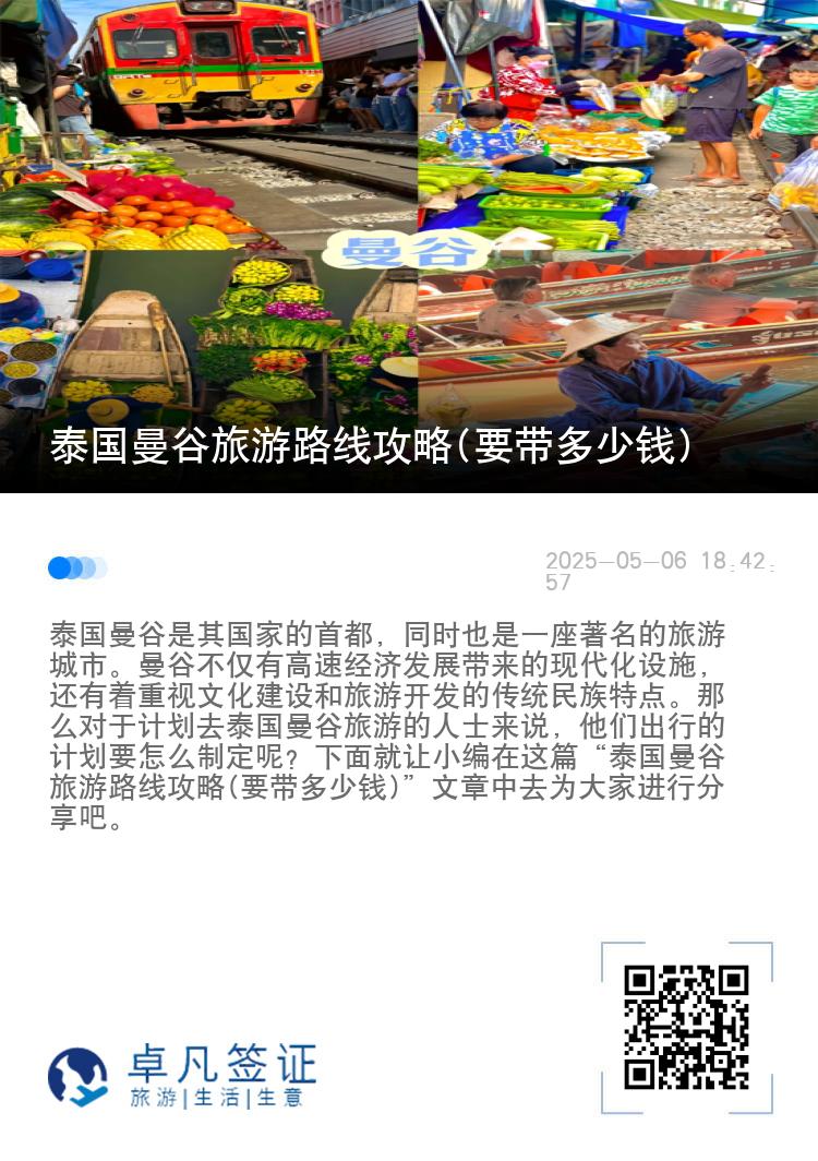 泰国曼谷旅游路线攻略(要带多少钱)
