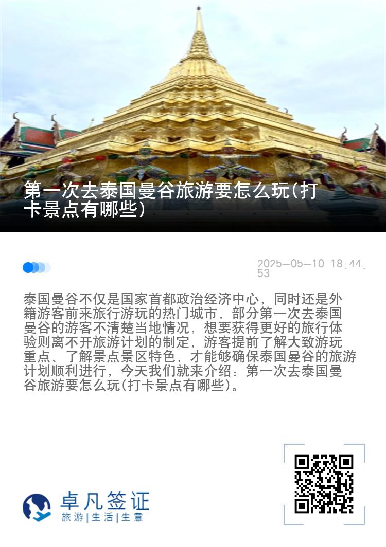 第一次去泰国曼谷旅游要怎么玩(打卡景点有哪些)