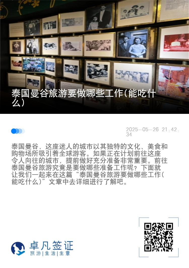 泰国曼谷旅游要做哪些工作(能吃什么)