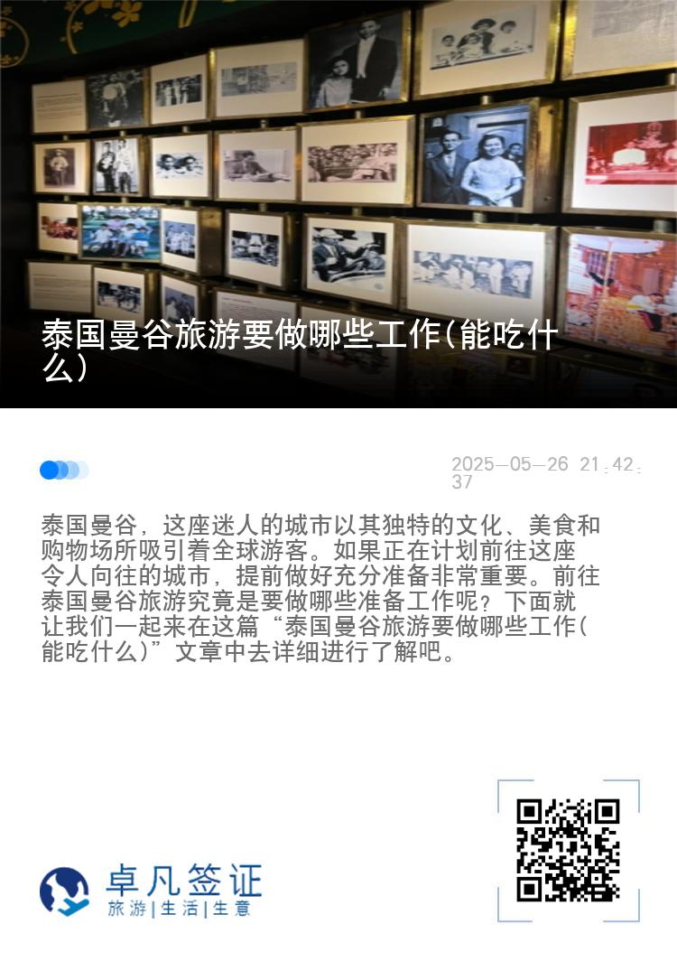 泰国曼谷旅游要做哪些工作(能吃什么)