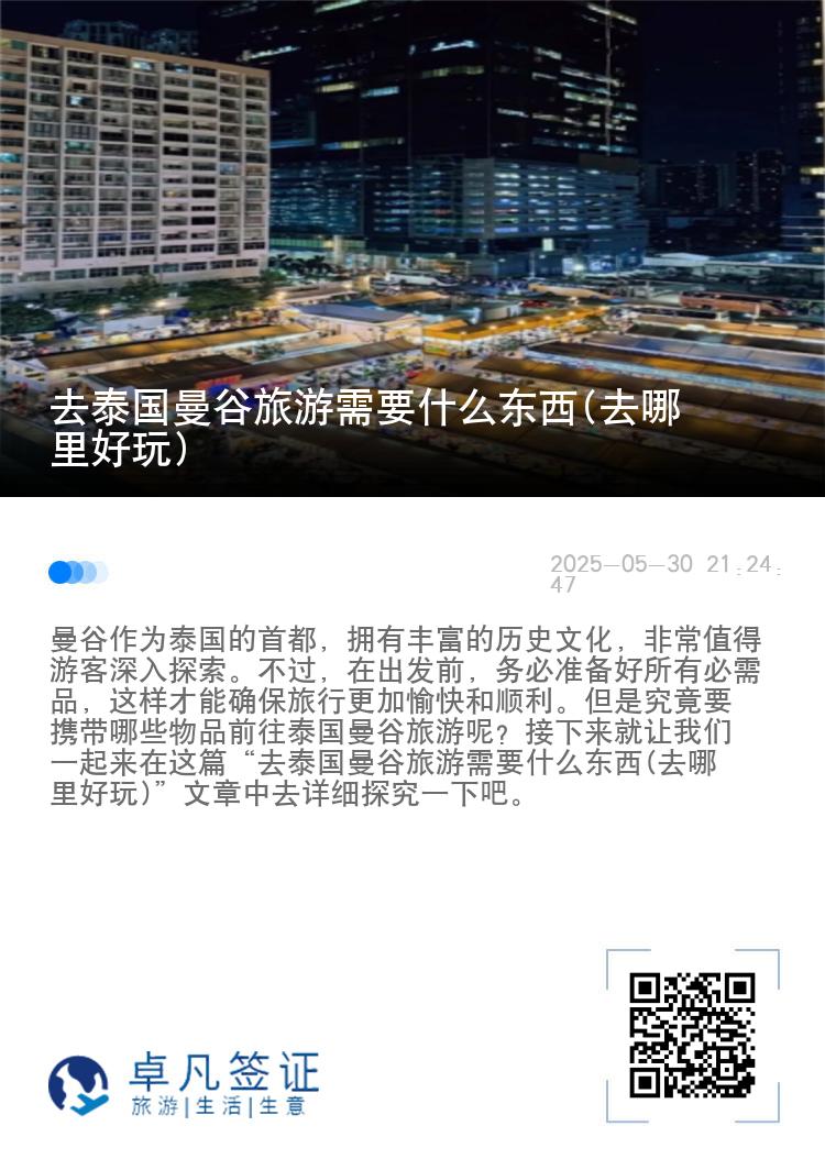 去泰国曼谷旅游需要什么东西(去哪里好玩)