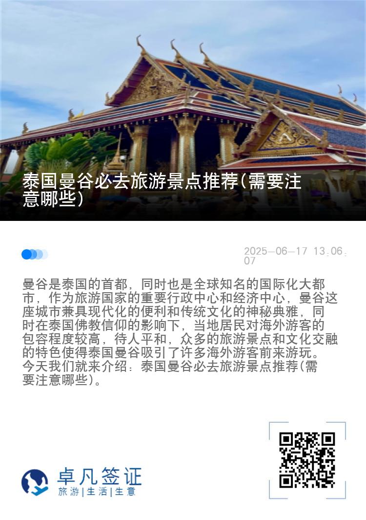 泰国曼谷必去旅游景点推荐(需要注意哪些)