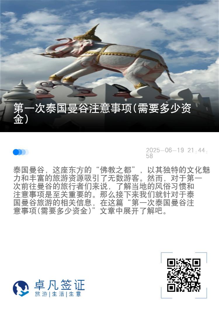 第一次泰国曼谷注意事项(需要多少资金)