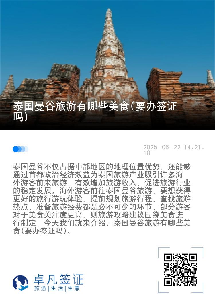 泰国曼谷旅游有哪些美食(要办签证吗)