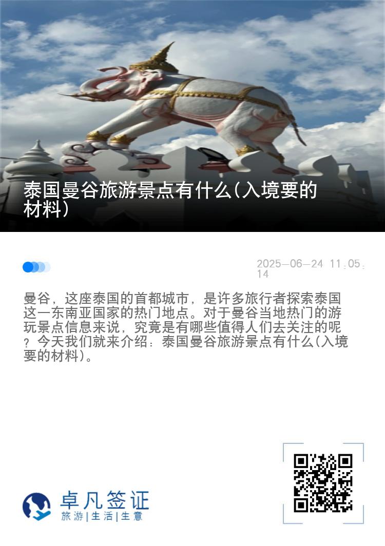 泰国曼谷旅游景点有什么(入境要的材料)