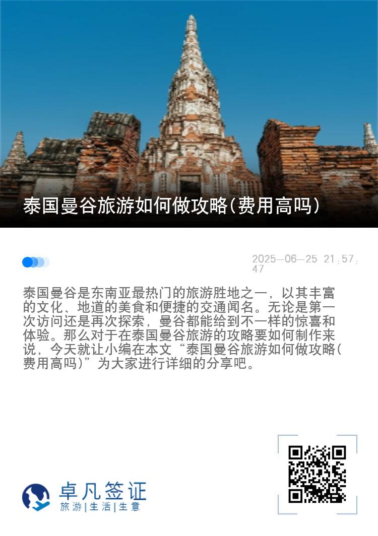 泰国曼谷旅游如何做攻略(费用高吗)