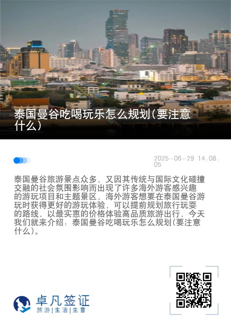 泰国曼谷吃喝玩乐怎么规划(要注意什么)