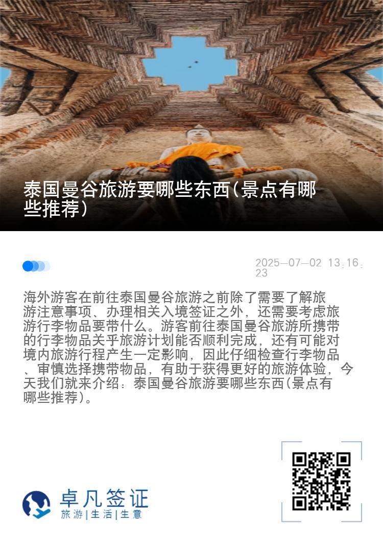 泰国曼谷旅游要哪些东西(景点有哪些推荐)