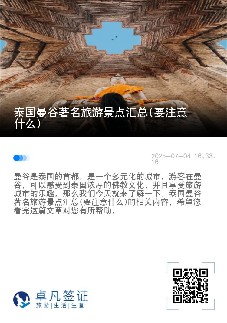 泰国曼谷著名旅游景点汇总(要注意什么)