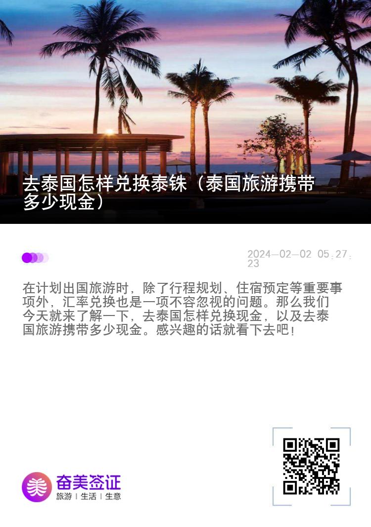 去泰国怎样兑换泰铢（泰国旅游携带多少现金）