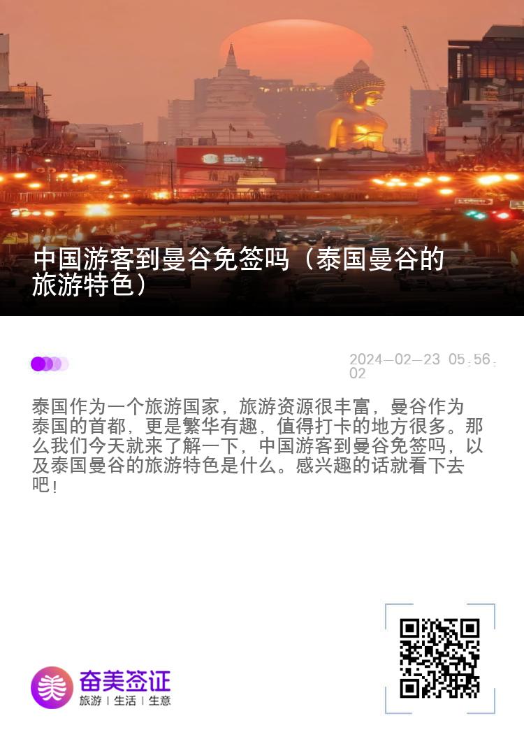 中国游客到曼谷免签吗（泰国曼谷的旅游特色）